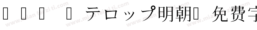 FTT Nテロップ明朝字体转换